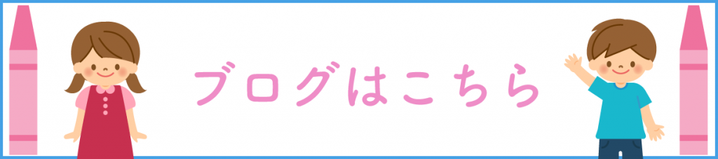 ブログはこちら