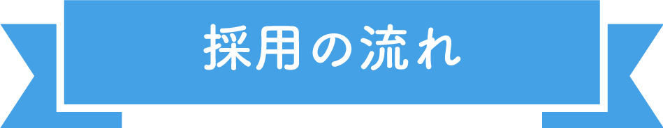 採用の流れ