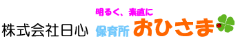 株式会社日心|愛知県春日井市の保育所おひさま